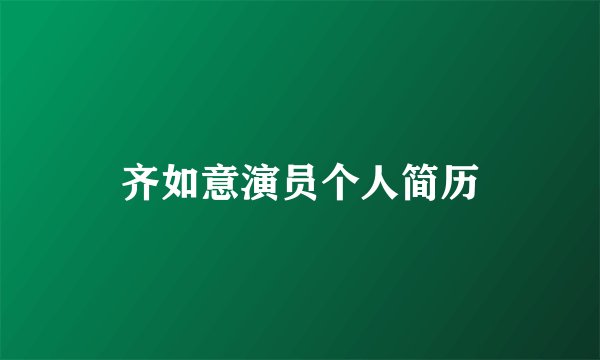 齐如意演员个人简历