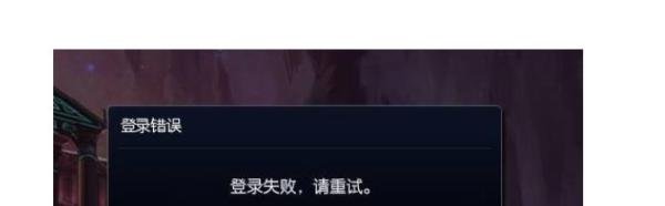 登录LOL时遇到了一个预期之外的错误如何解决?