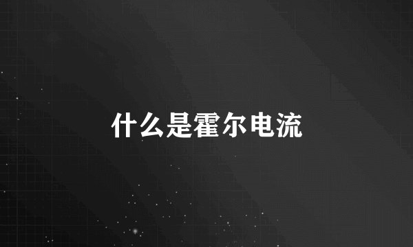 什么是霍尔电流