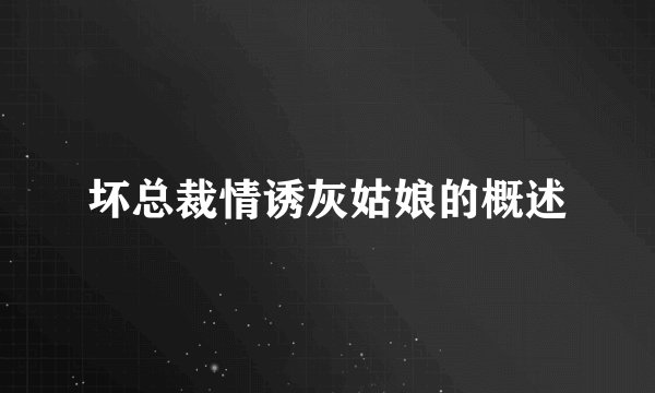 坏总裁情诱灰姑娘的概述