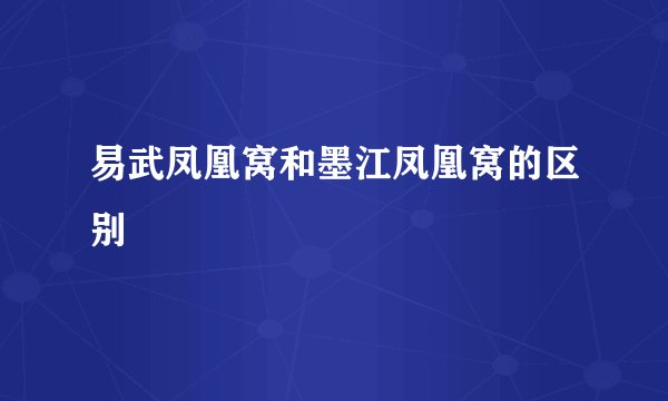 易武凤凰窝和墨江凤凰窝的区别