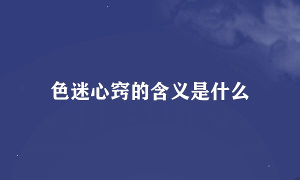 色迷心窍的含义是什么