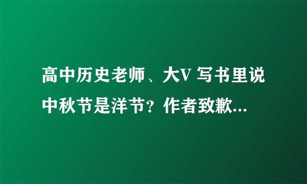 高中历史老师、大V 写书里说中秋节是洋节？作者致歉避重就轻