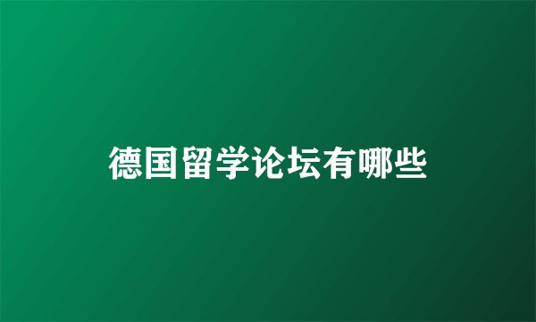 德国留学论坛有哪些