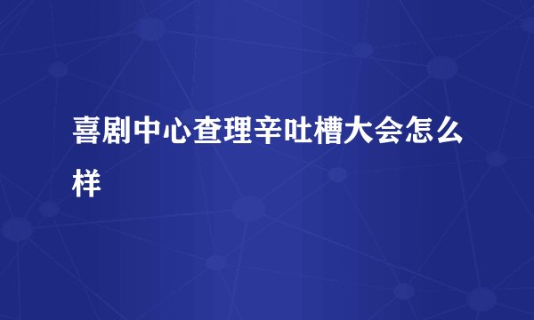 喜剧中心查理辛吐槽大会怎么样