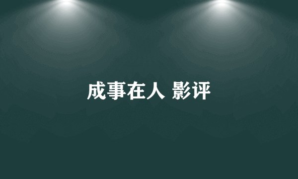 成事在人 影评
