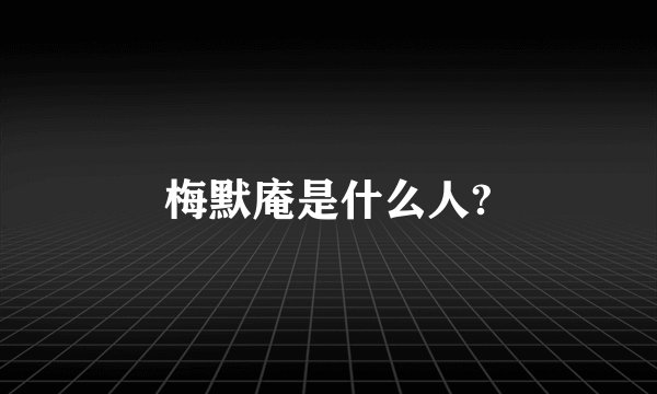 梅默庵是什么人?