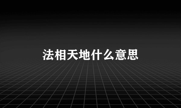 法相天地什么意思