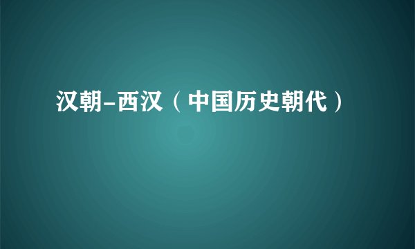 汉朝-西汉（中国历史朝代）