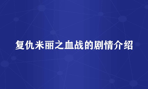 复仇米丽之血战的剧情介绍