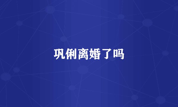 巩俐离婚了吗