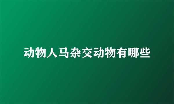 动物人马杂交动物有哪些