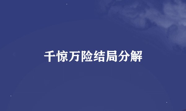 千惊万险结局分解