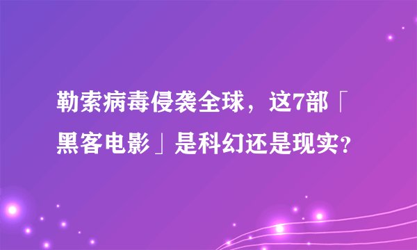 勒索病毒侵袭全球，这7部「黑客电影」是科幻还是现实？
