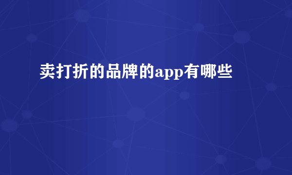 卖打折的品牌的app有哪些