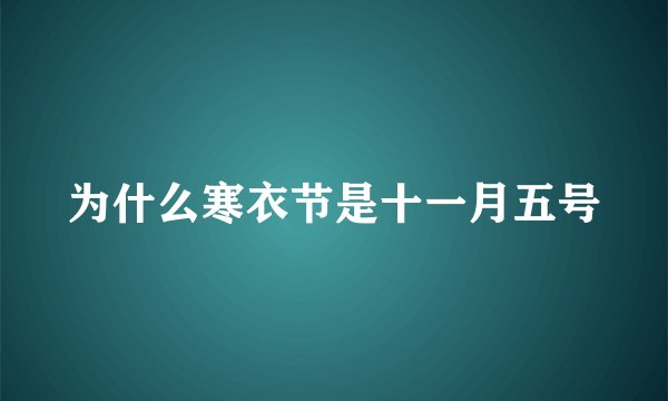 为什么寒衣节是十一月五号
