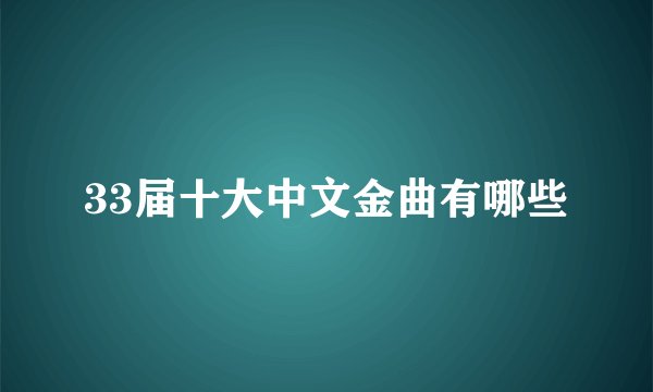 33届十大中文金曲有哪些