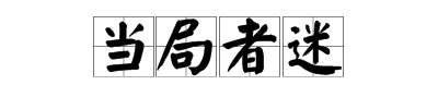 “当局者迷”这句话的下一句是什么？