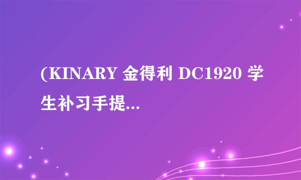 (KINARY 金得利 DC1920 学生补习手提包) - 适用对象
