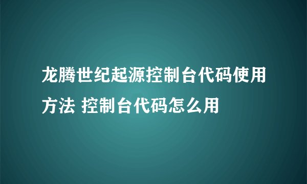 龙腾世纪起源控制台代码使用方法 控制台代码怎么用