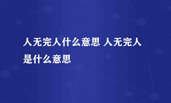 人无完人什么意思 人无完人是什么意思