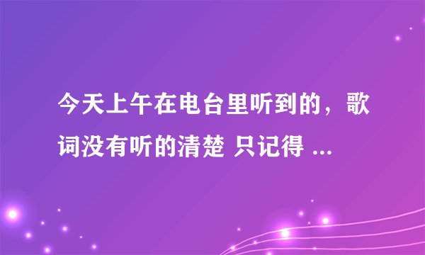 今天上午在电台里听到的，歌词没有听的清楚 只记得 歌曲里 随时会出现一句“没人懂” 是个女生唱的 谢谢！