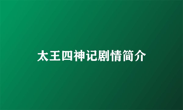 太王四神记剧情简介