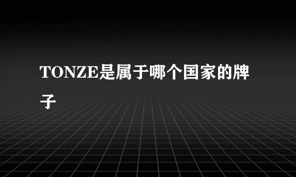 TONZE是属于哪个国家的牌子