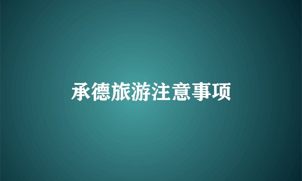 承德旅游注意事项
