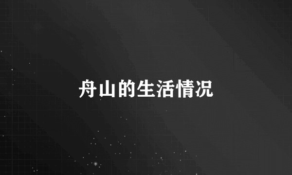 舟山的生活情况