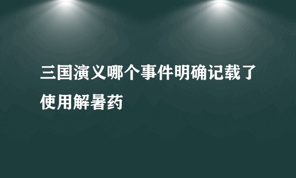 三国演义哪个事件明确记载了使用解暑药