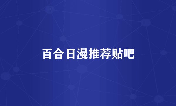 百合日漫推荐贴吧