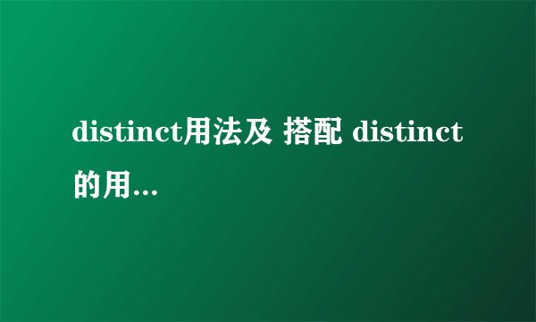 distinct用法及 搭配 distinct的用法及短语搭配分享
