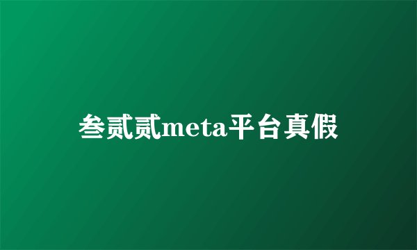 叁贰贰meta平台真假