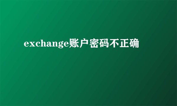 exchange账户密码不正确