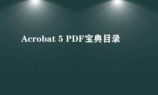 Acrobat 5 PDF宝典目录
