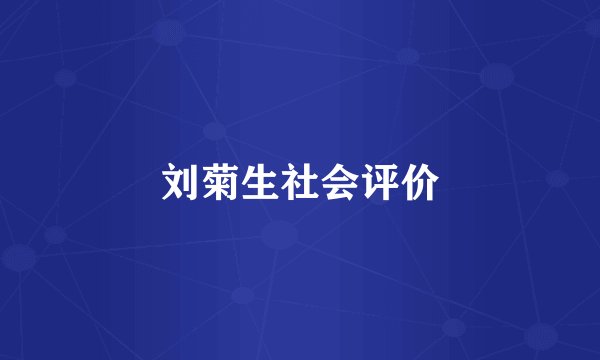 刘菊生社会评价