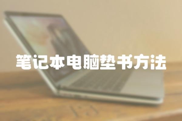 笔记本电脑垫书方法
