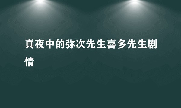 真夜中的弥次先生喜多先生剧情