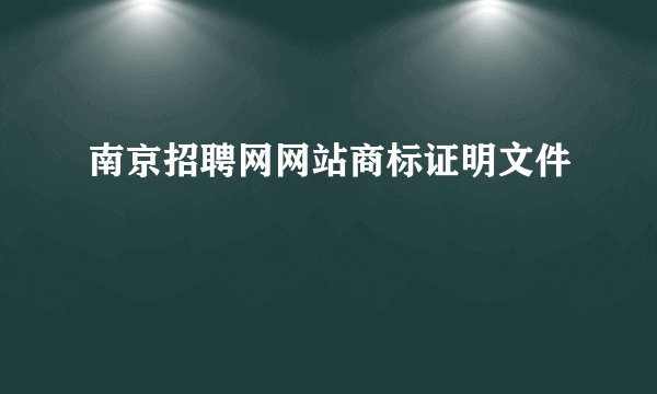 南京招聘网网站商标证明文件