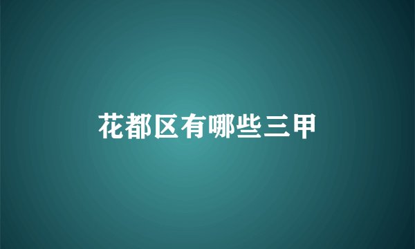 花都区有哪些三甲