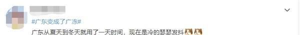 速冻!广东变成了广冻