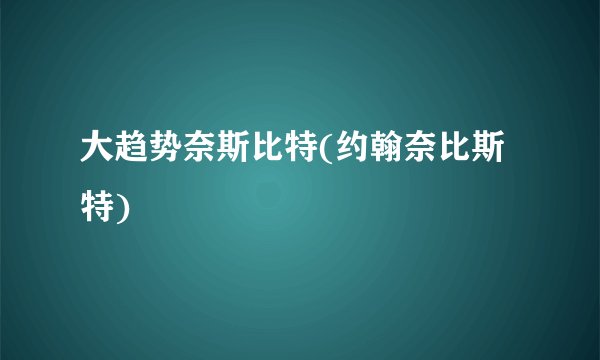 大趋势奈斯比特(约翰奈比斯特)