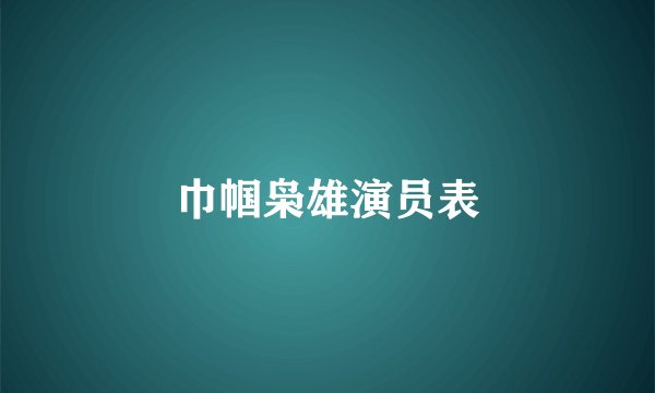 巾帼枭雄演员表