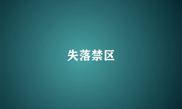 失落禁区