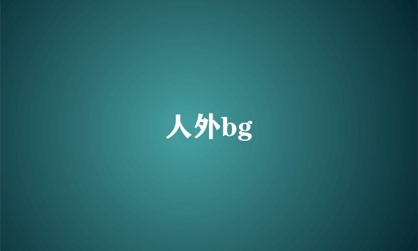 人外bg