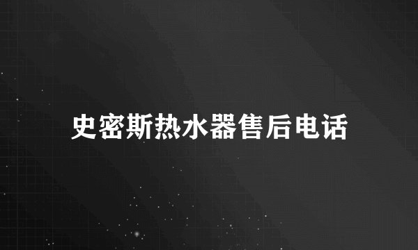史密斯热水器售后电话