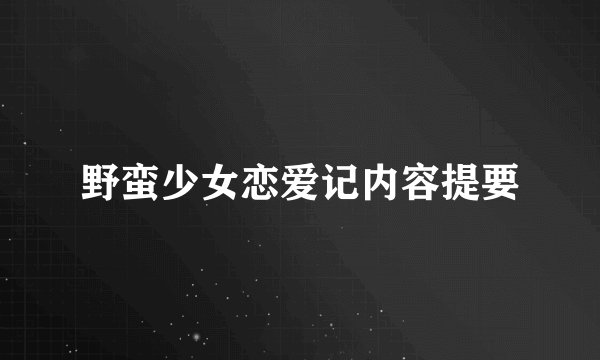 野蛮少女恋爱记内容提要