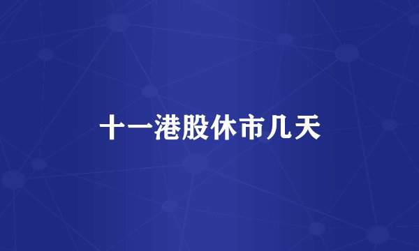 十一港股休市几天