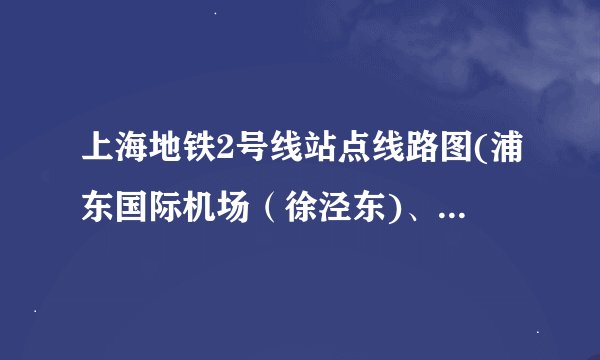 上海地铁2号线站点线路图(浦东国际机场（徐泾东)、首末车时间、运营时间）